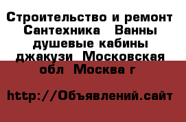 Строительство и ремонт Сантехника - Ванны,душевые кабины,джакузи. Московская обл.,Москва г.